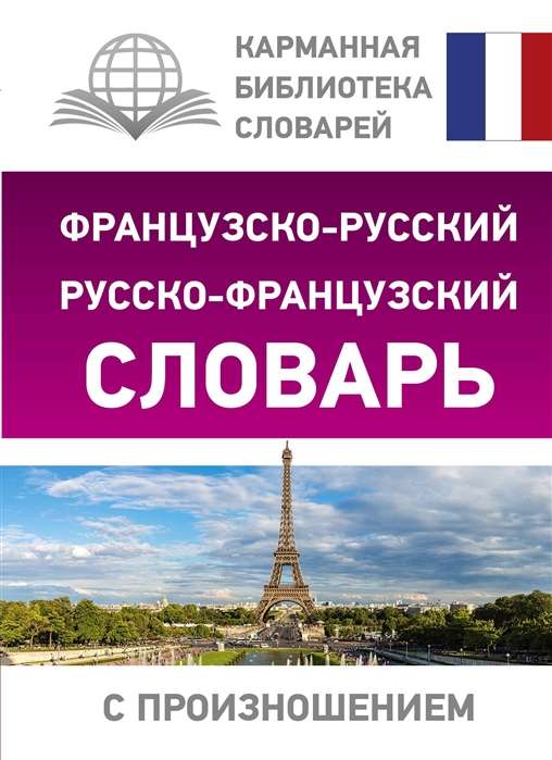 Французско-русский, русско-французский словарь с произношением