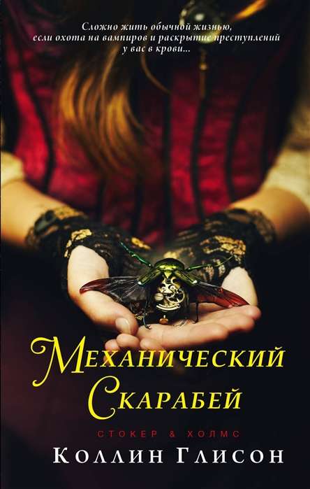 Stokers un Holms. Mehāniskais skarabējs