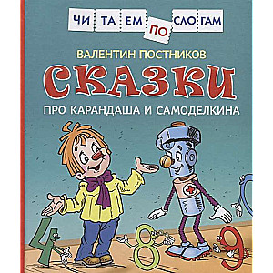Pasakas par Karandašu un Samodelkinu