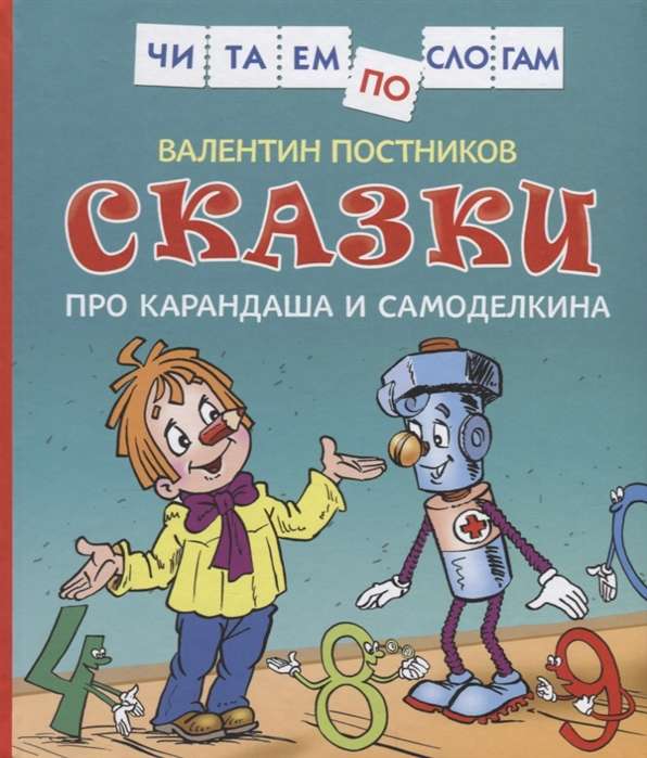 Pasakas par Karandašu un Samodelkinu