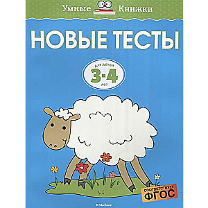Jauni testi. Bērniem no 3-4 gadiem