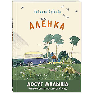Aljonka: dzejas