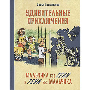 Pārsteidzošās piedzīvojumi zēnam bez ēnas un ēnai bez zēna