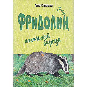 Fridolins, uzmācīgs vāveris: stāsts