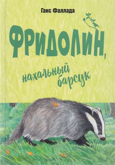 Fridolins, uzmācīgs vāveris: stāsts
