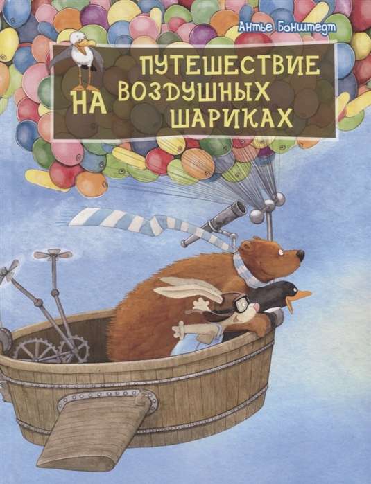 Ceļojums ar gaisa baloniem