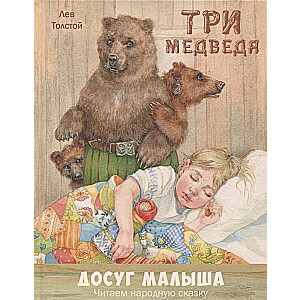 Trīs lāči: tautas pasaka L.N. Tolstoja pārstāstā