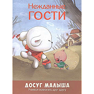Negaidīti viesi: mācāmies palīdzēt cits citam