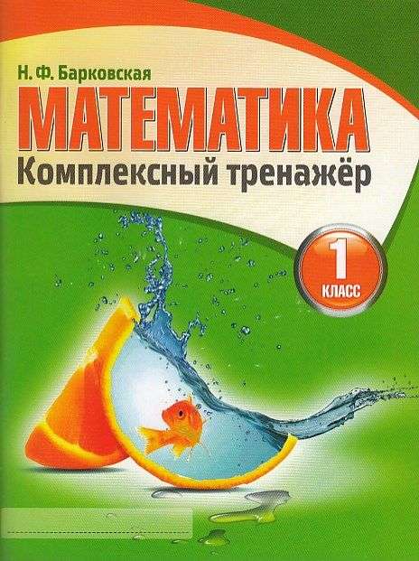 Математика. Комплексный тренажёр. 1 класс. 5-е издание