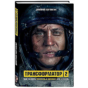 Transformators 2. Kā attīstīt ātrumu biznesā un neizsisties