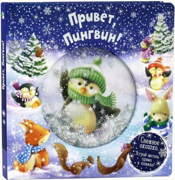 Sveiks, pingvīns!