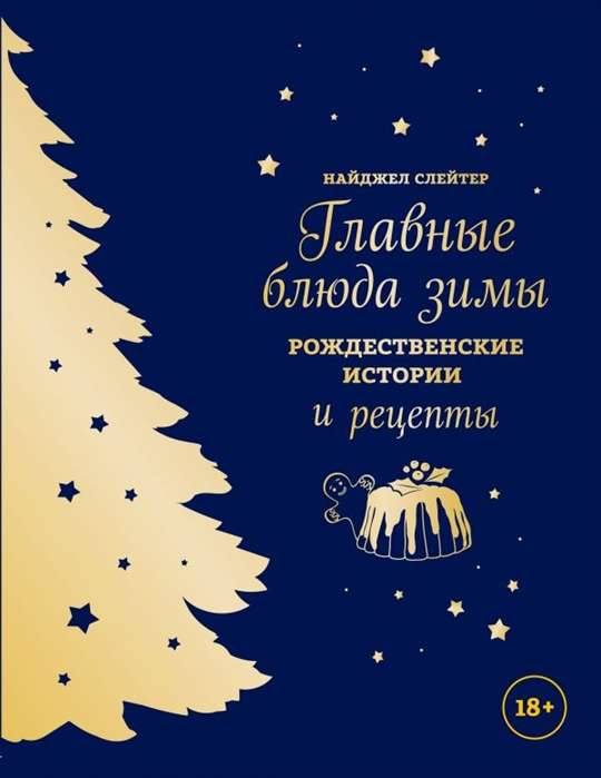 Galvenie ziemas ēdieni. Ziemassvētku stāsti un receptes