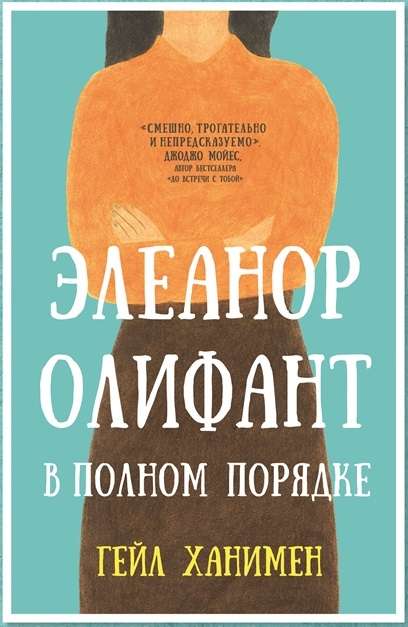 Eleanor Olifanta ir pilnīgā kārtībā