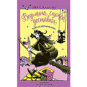 Raganas piegādes dienests. Grāmata 3. Kiki un cita ragana