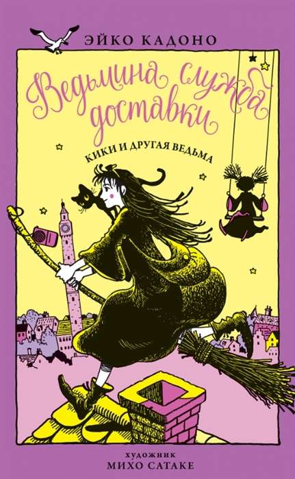 Raganas piegādes dienests. Grāmata 3. Kiki un cita ragana