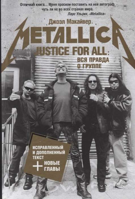 Justice For All: Вся правда о группе  Metallica 