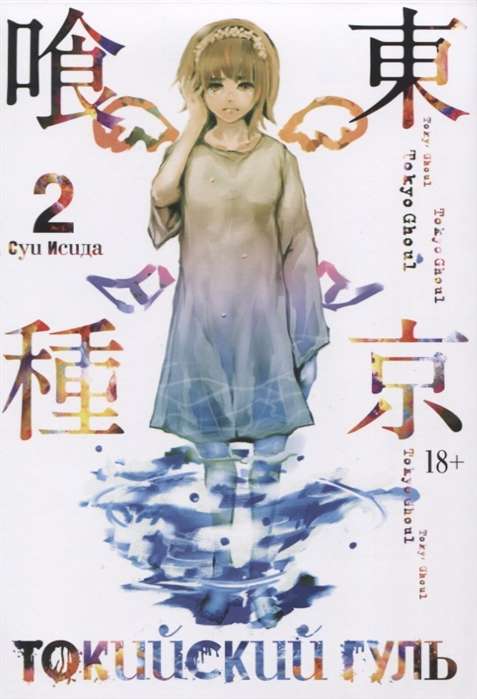 Tokijas gūls. Grāmata 2