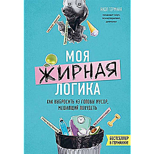 Mana tauku loģika. Kā izmest no galvas atkritumus, kas traucē zaudēt svaru