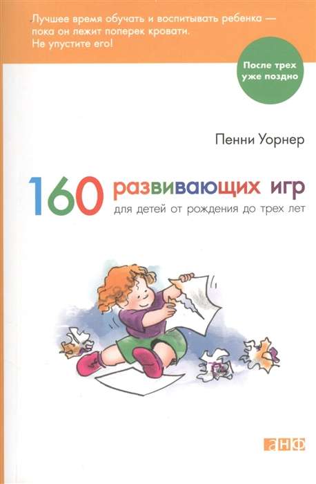 160 развивающих игр для детей от рождения до трёх лет. 6-е издание