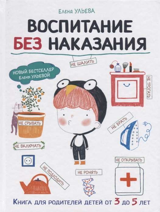 Воспитание без наказания. Книга для родителей от 3 до 5 лет