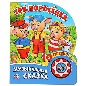 Trīs cūciņas