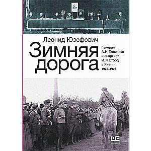 Ziemas ceļš. Generālis A.N.Pepelajevs un anarhists I.J.Strods Jakutijā. 1922-1923