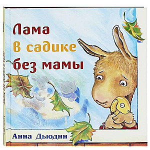 Lama dārzā bez mammas