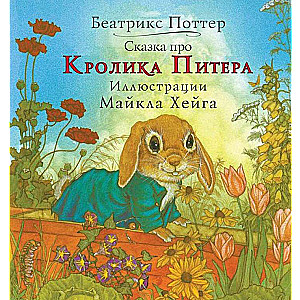 Pasaka par Pītera Trušu