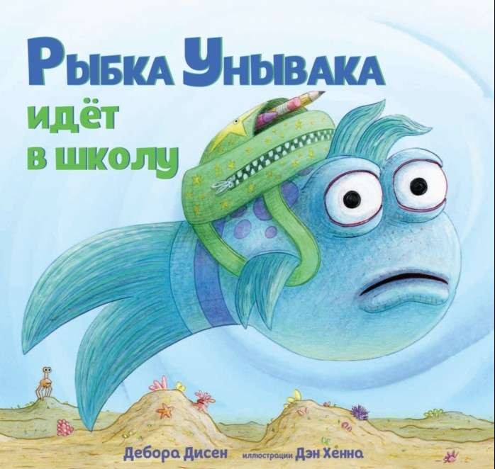 Рыбка Унывака идёт в школу