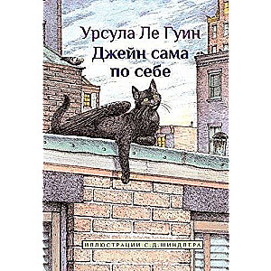 Džena pati par sevi: stāsti par spārnotajiem kaķiem