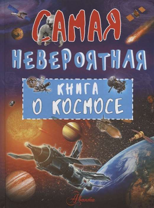 Невероятная книга о космосе