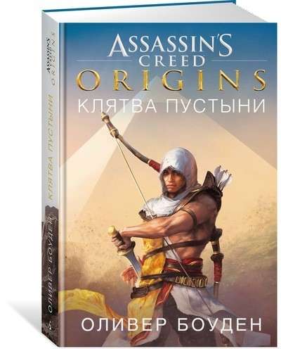 Assassin s Creed. Origins. Kļava tuksnesī