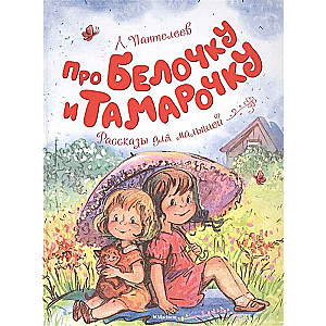 Par Beļķi un Tamaru. Stāsti mazajiem