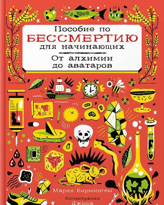 Mūžības rokasgrāmata iesācējiem. No alķīmijas līdz avatāriem