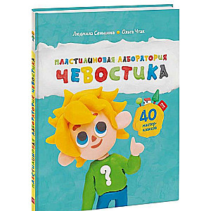 Plastilīna laboratorija Čevostika