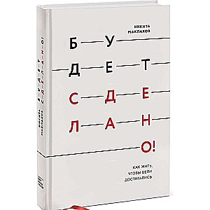 Будет сделано! Как жить, чтобы цели достигались