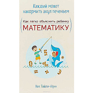Ikviens var pabarot haizivis ar cepumiem. Kā viegli izskaidrot bērnam matemātiku