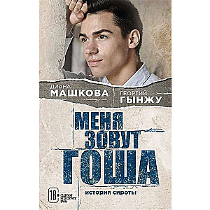 Меня зовут Гоша. История сироты