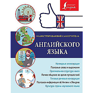 Ilustrētais pašmācības angļu valodā