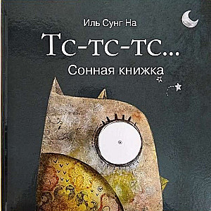 Tss-tss-tss… Miega grāmata