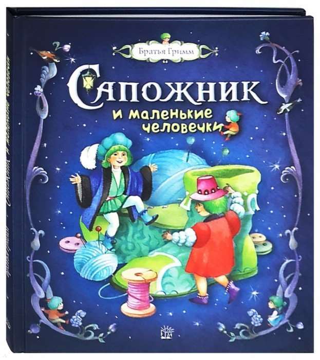 Apavu meistars un mazie cilvēciņi