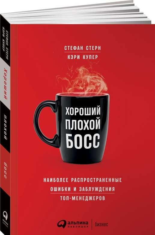 Хороший плохой босс: Наиболее распространенные ошибки и заблуждения топ-менеджеров