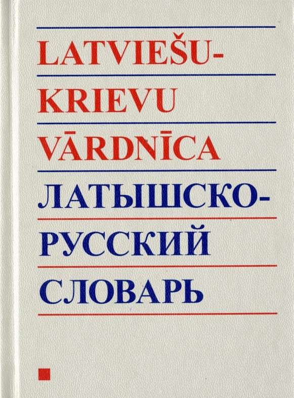 Латышско-русский/русско-латышский словарь