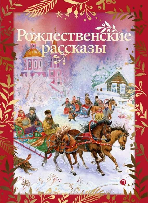 Рождественские рассказы: cборник