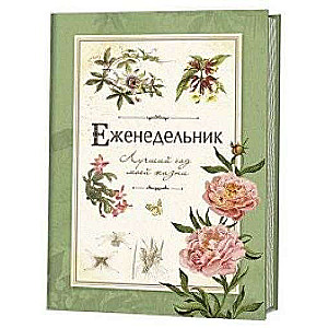 Еженедельник. Лучший год моей жизни