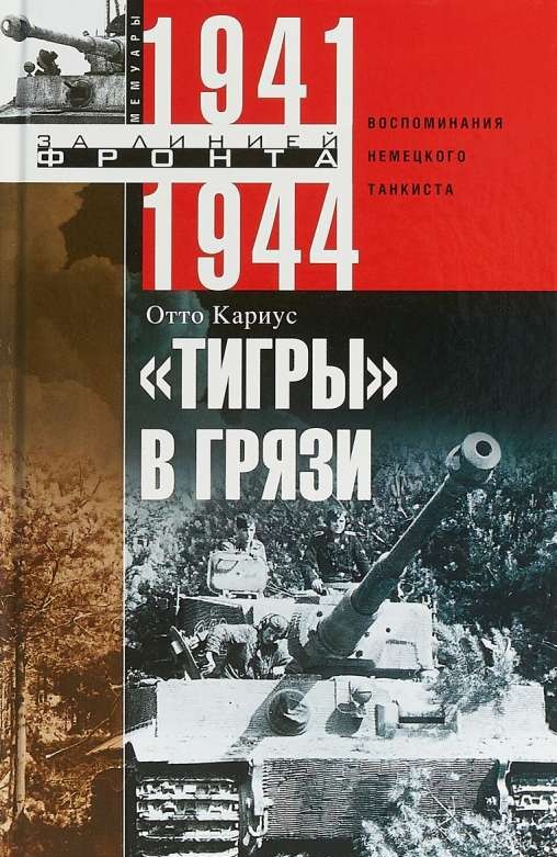 «Тигры» в грязи. Воспоминания немецкого танкиста. 1941-1944