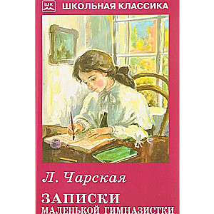 Mazās ģimnāzistes piezīmes