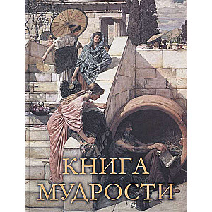 Gudrības grāmata. 2. izdevums