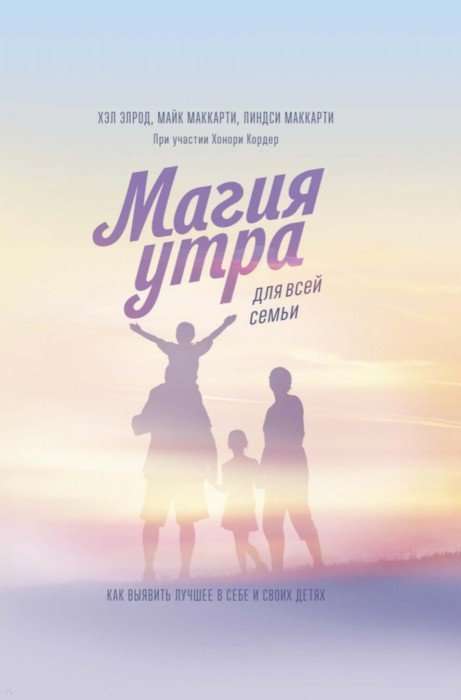 Rīta burvība visai ģimenei. Kā atklāt labāko sevī un savos bērnos