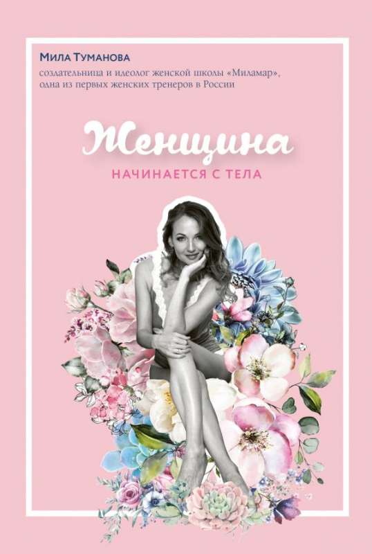 Sieviete sākas ar ķermeni